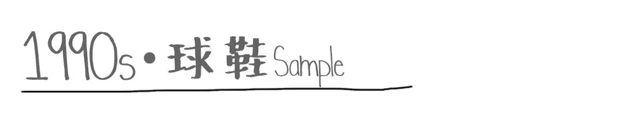 买过厂鞋，做过编辑，见证本土潮流变迁的他如今只留下这两色球鞋