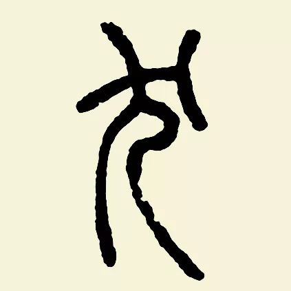 书法狗年怎么落款,狗年毛笔落款怎么写