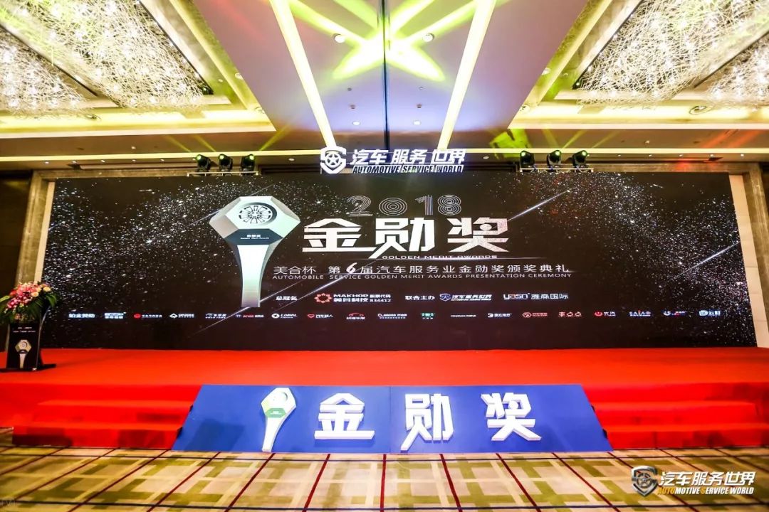 「会议」开年巨献！美合杯2018（第六届）汽车服务金勋奖圆满告捷