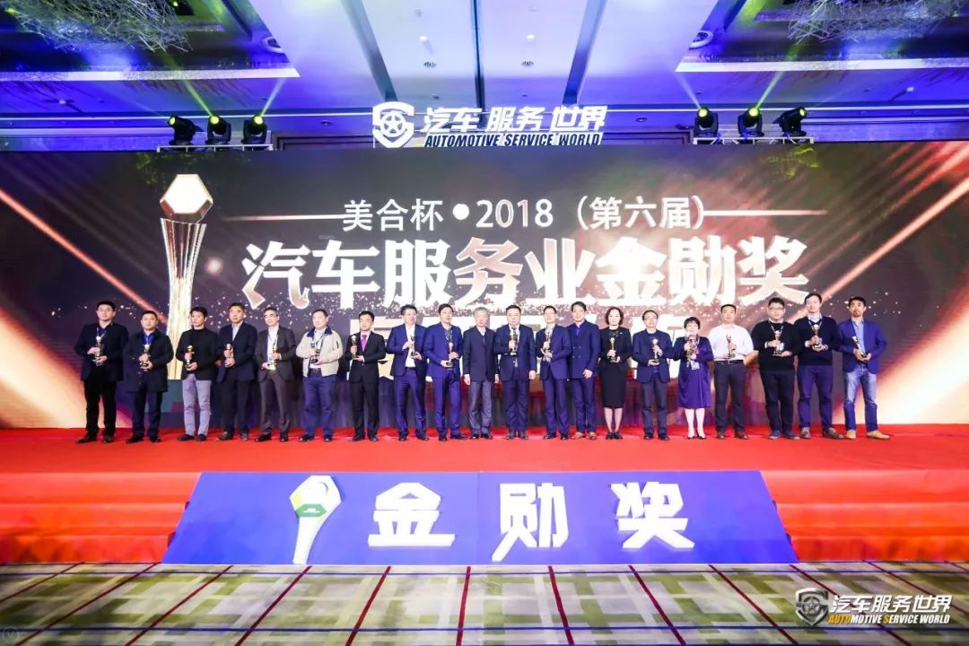 「会议」开年巨献！美合杯2018（第六届）汽车服务金勋奖圆满告捷