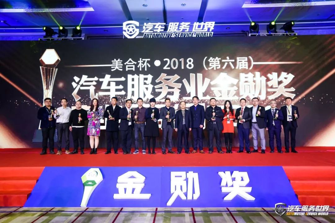 「会议」开年巨献！美合杯2018（第六届）汽车服务金勋奖圆满告捷