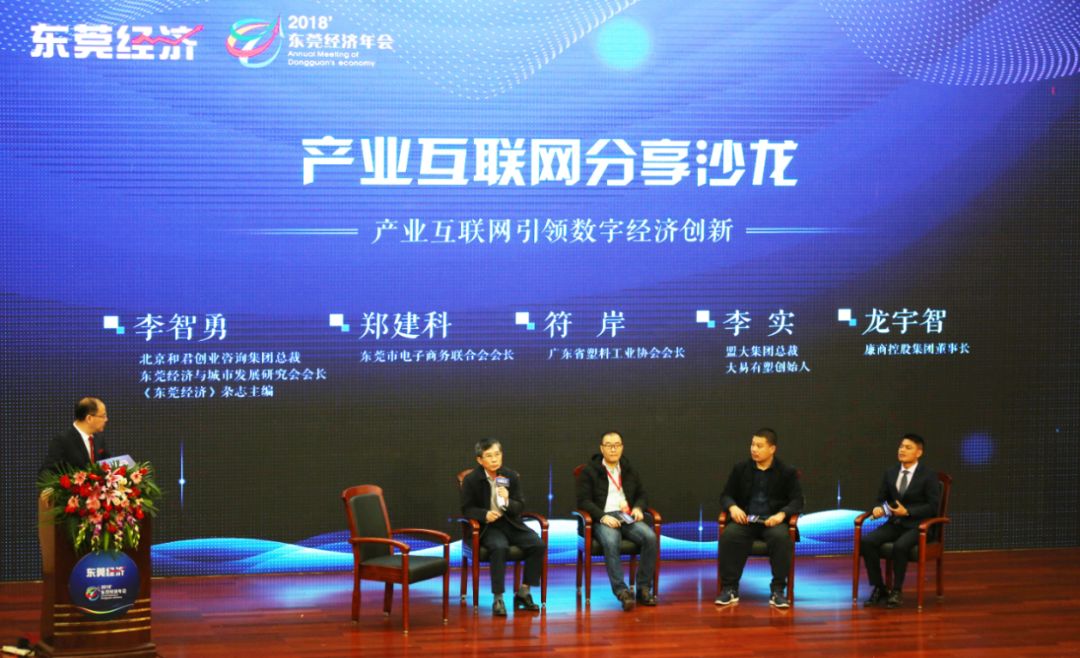 产业互联网将引领数字经济创新？听听这几位东莞企业家怎么说丨东莞经济年会产业互联网分享沙龙