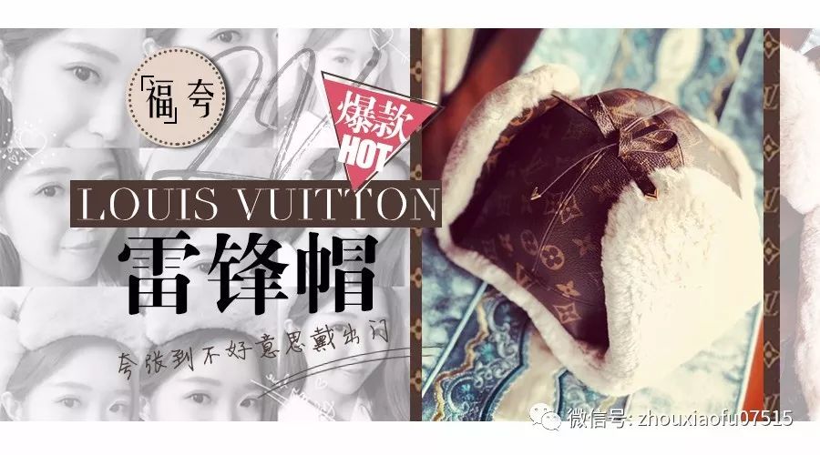「周小福」「福夸」｜LV雷锋帽，夸大到不好意思戴出门……