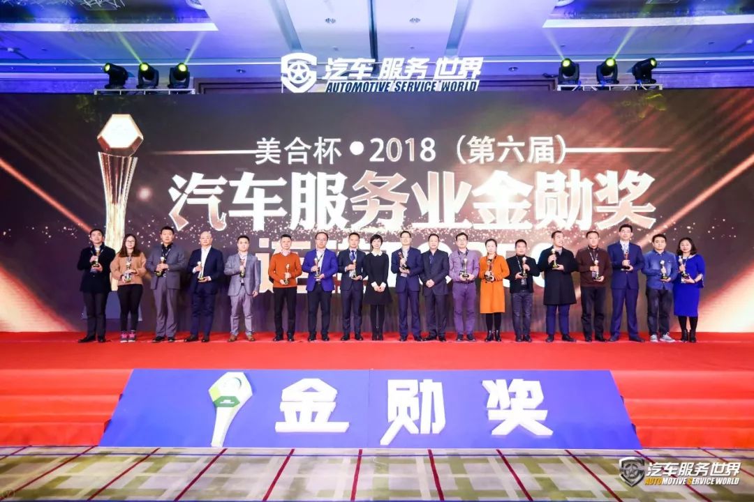 「会议」开年巨献！美合杯2018（第六届）汽车服务金勋奖圆满告捷