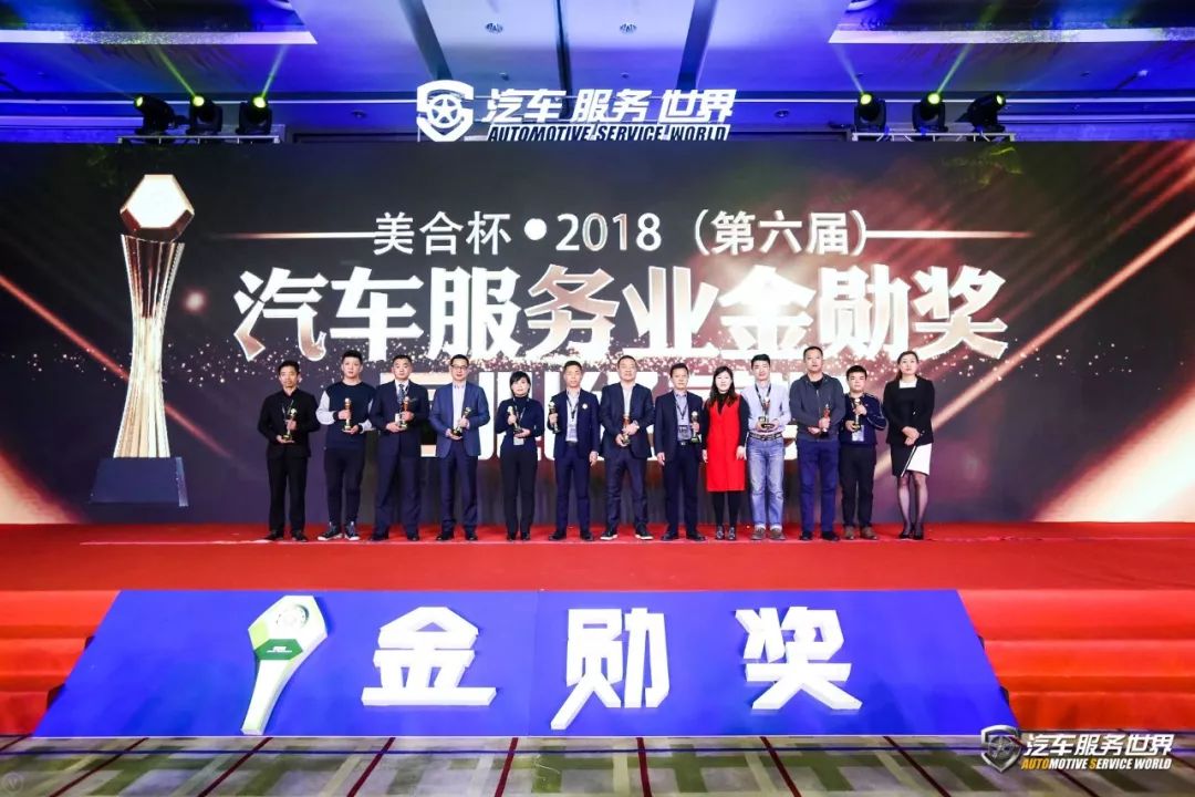 「会议」开年巨献！美合杯2018（第六届）汽车服务金勋奖圆满告捷