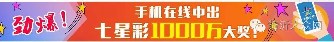 神单再现！东营彩民“手机在线”中1000万大奖