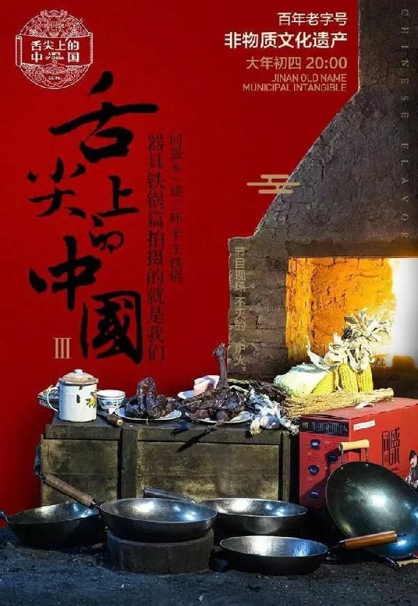 章丘铁锅舌尖3在第几集,舌尖三哪一期节目报道的章丘铁锅