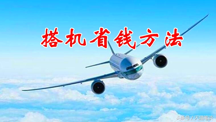 国际航空省钱方法,航空省钱攻略
