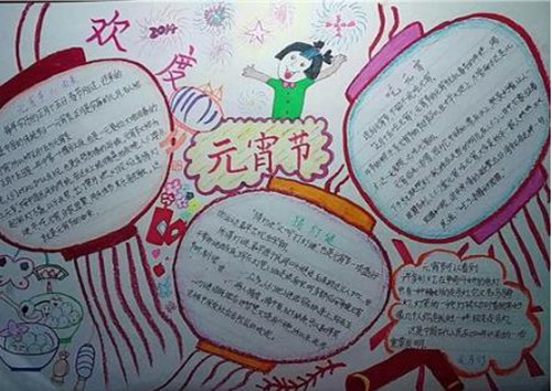 关于元宵节手抄报简单漂亮,关于元宵节的手抄报简单漂亮