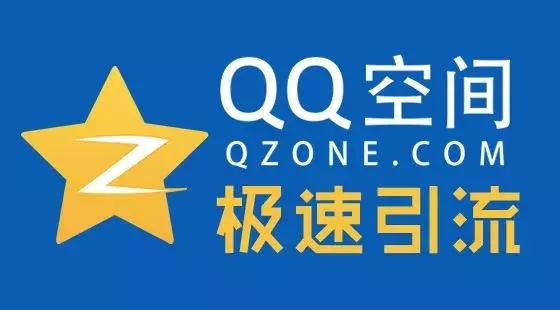qq空间引流推广,qq空间标签引流方法