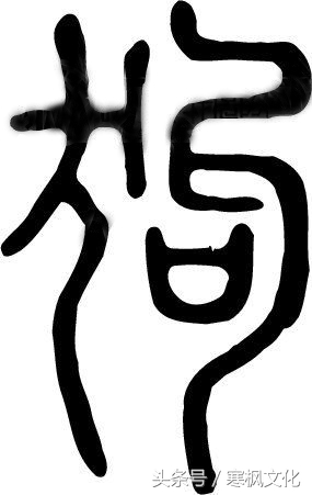 狗年书画作品欣赏,狗年书法对联图片