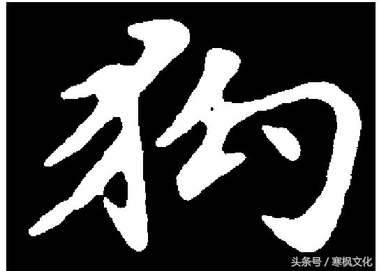 狗年书画作品欣赏,狗年书法对联图片