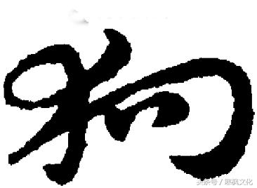 狗年书画作品欣赏,狗年书法对联图片