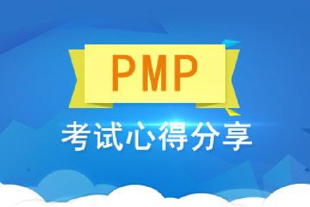 通过pmp认证考试的心得分享,pmp项目管理培训心得