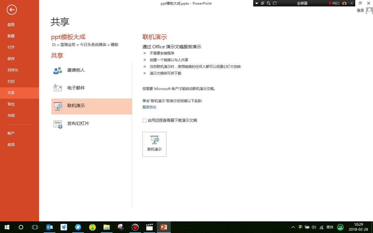 PowerPoint共享操作，并将文件导出为多媒体视频