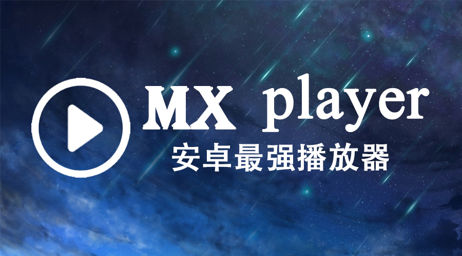 好用的安卓本地播放器mxplayer,mxplayerpro