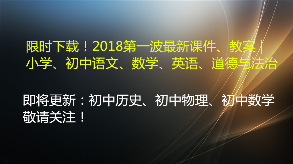 一年级道德与法治上册教案与课件,五年级道德与法治上册教案和课件
