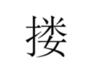 广东人都不会写的粤语字,粤语会说不会写的315个字