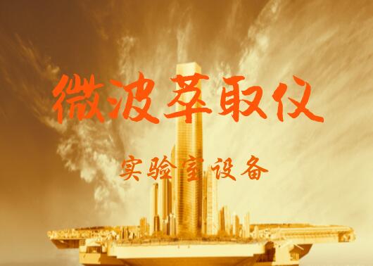 微波萃取仪的缺点,微波萃取的优缺点