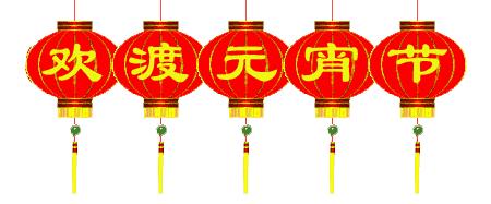 祝福正月十五元宵快乐,正月十五闹元宵开启一年好运