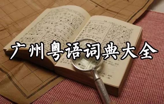 广东人会说不会写的315个粤语字,90%老广都不会写的粤语生僻字