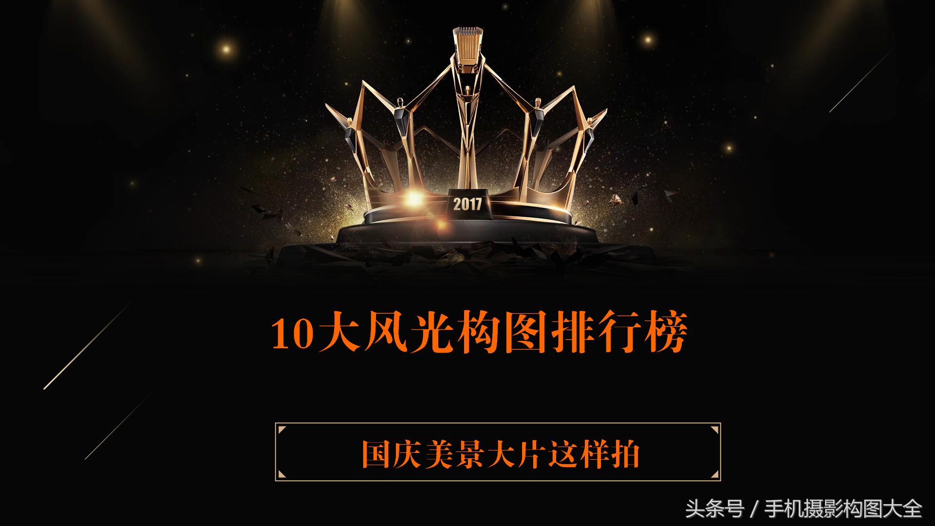 摄影构图入门必备景点,拍摄爆火的七大构图