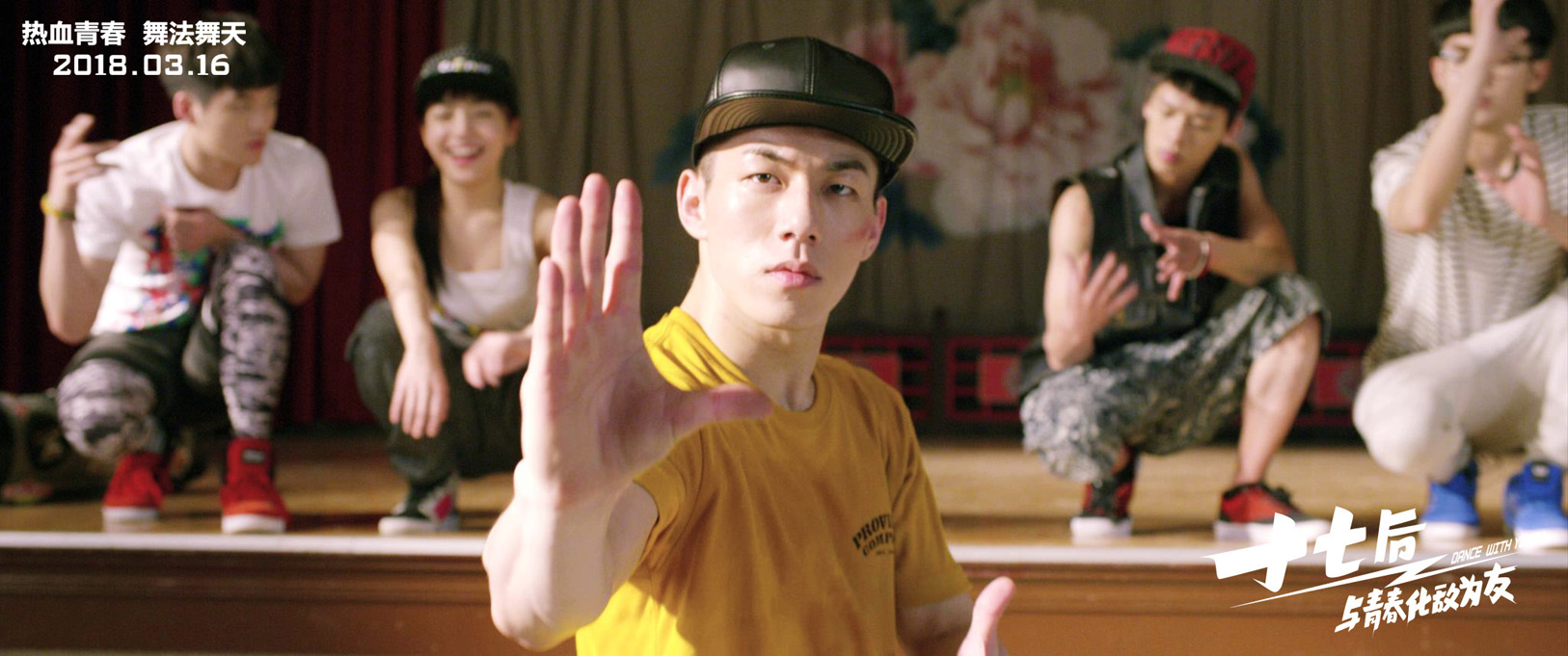 十七岁，荷尔蒙起飞，热舞派对只缺你！