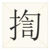 广东人会说不会写的315个粤语字,90%老广都不会写的粤语生僻字