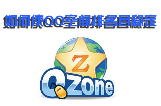 怎样让qq空间变好看,如何让qq空间有图片