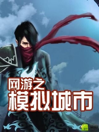 十大经典好看的网游小说排行榜,十大经典网游小说推荐