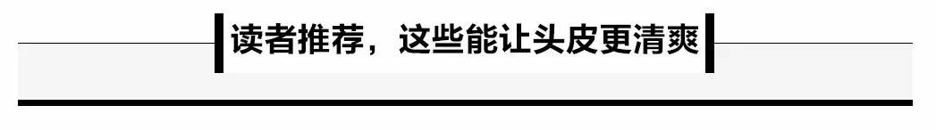 夏天用这些|头皮超清爽，T区不冒油
