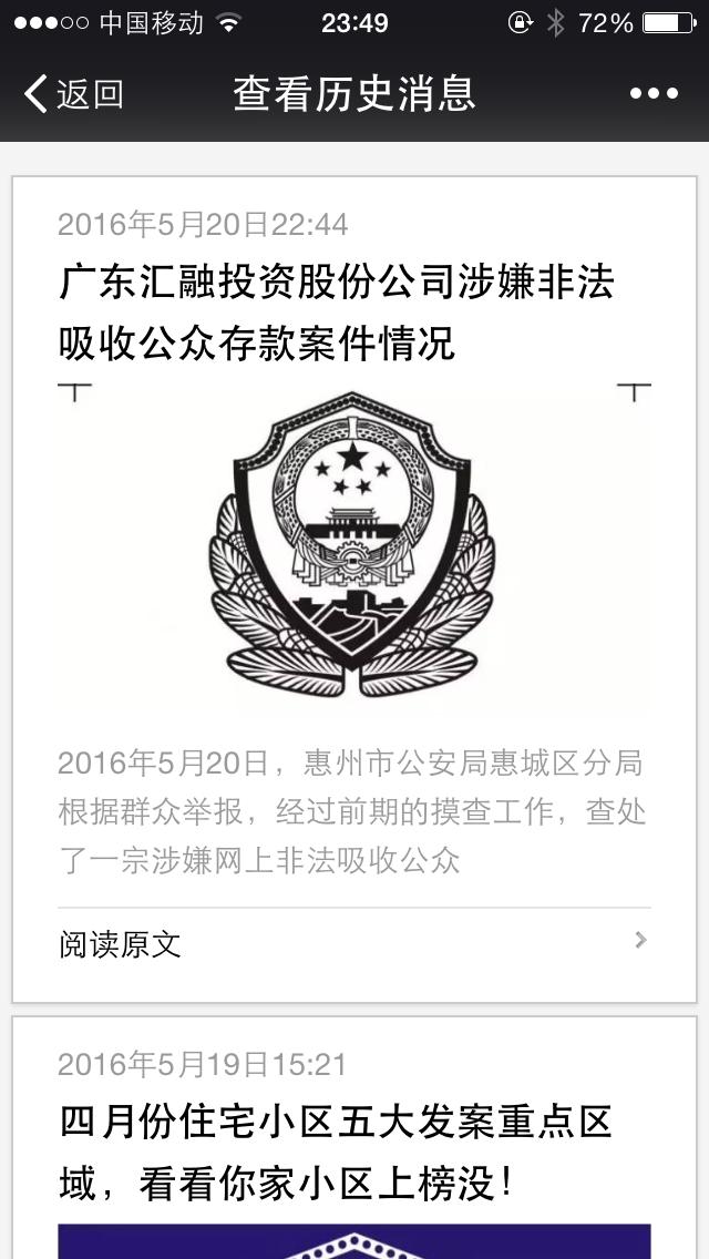 惠城公安现身说法e速贷涉嫌非法吸收公众存款