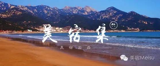 一家惊艳国牌度假界、一家美翻华北民宿圈，两种体验，看见最妩媚的青岛
