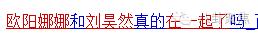 刘昊然欧阳娜娜互相探班,刘昊然欧阳娜娜最新互动