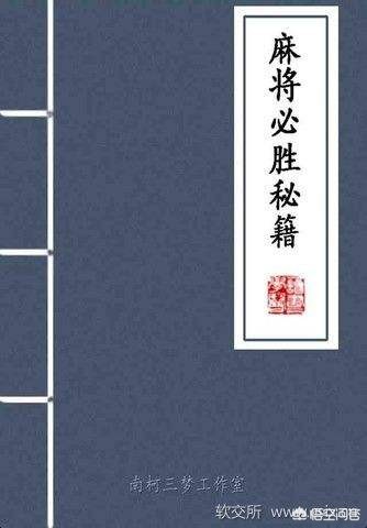 打麻将快速胡牌技巧,快速学习打麻将技巧