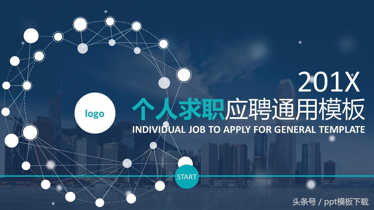 应聘求职个人简历ppt,精选专业求职自荐信模板集锦七篇