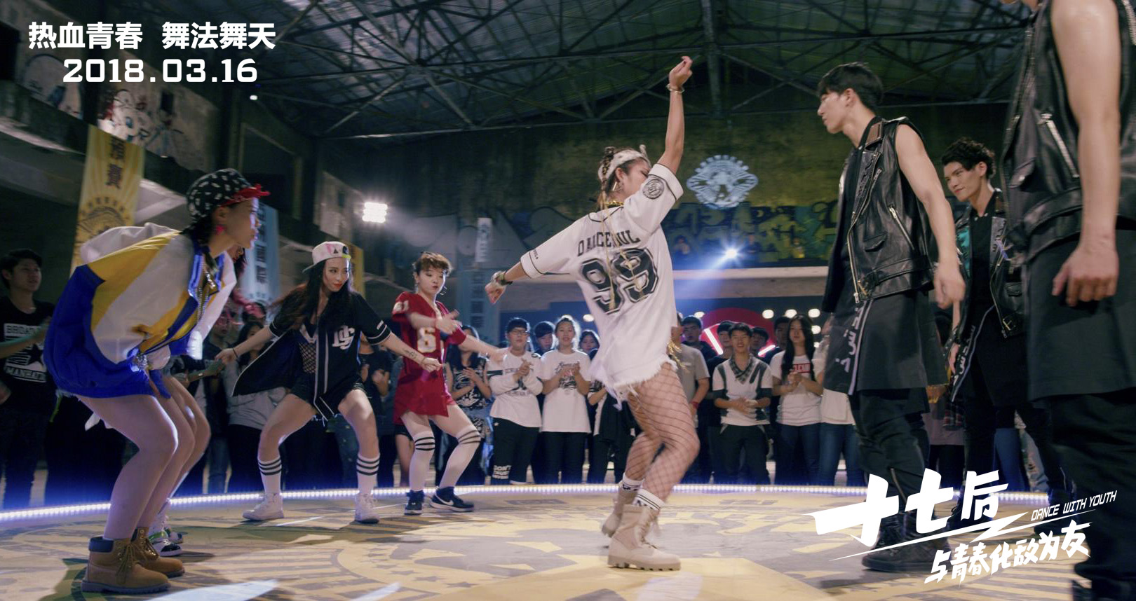 十七岁，荷尔蒙起飞，热舞派对只缺你！