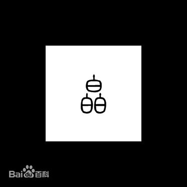 三个子字构成的汉字念什么字,三个字构成的汉字怎么念