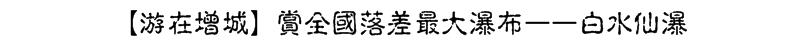 去广东增城玩有哪些攻略,广州周末好去处增城