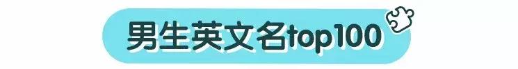 取英文名的雷区,2019年好听的宝宝英文名
