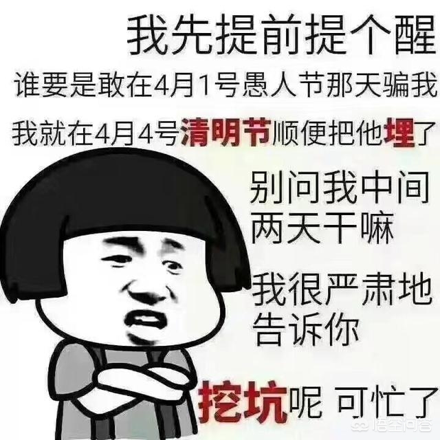 愚人节不能开玩笑,愚人节不能随便和什么人玩笑