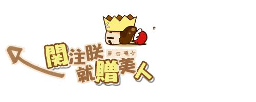 小朋友们快闪开，大姐姐我要过节啦！