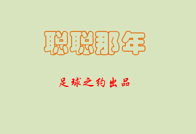 足球轻小说：聪聪那年2016003期