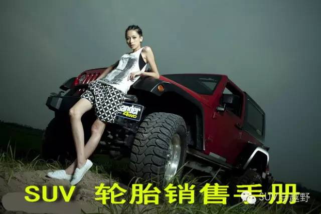 suv轮胎如何选购,汽车越野轮胎知识大全