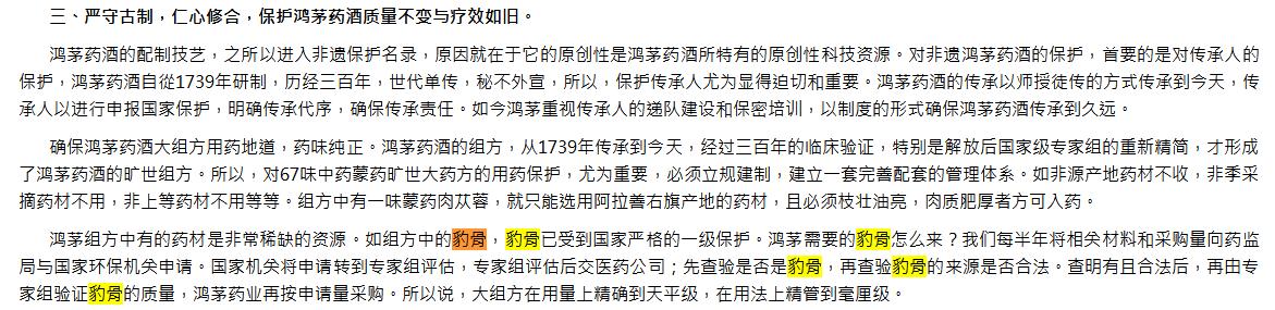 鸿茅药酒配方的真假,鸿茅药酒声称的绝密配方