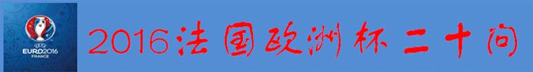 2016法国欧洲杯俄罗斯和英国,2016欧洲杯法国瑞士