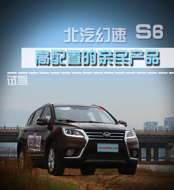新款北汽幻速s6试驾,北汽幻速s6有自动款吗