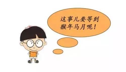 真正的猴年马月,猴年马月真的来了吗