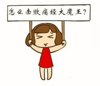 宫寒痛经忌口,宫寒痛经怎么调理吃什么水果