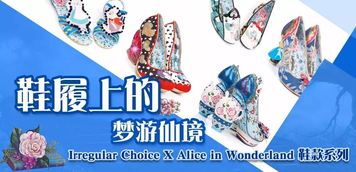 鞋履上的梦游仙境